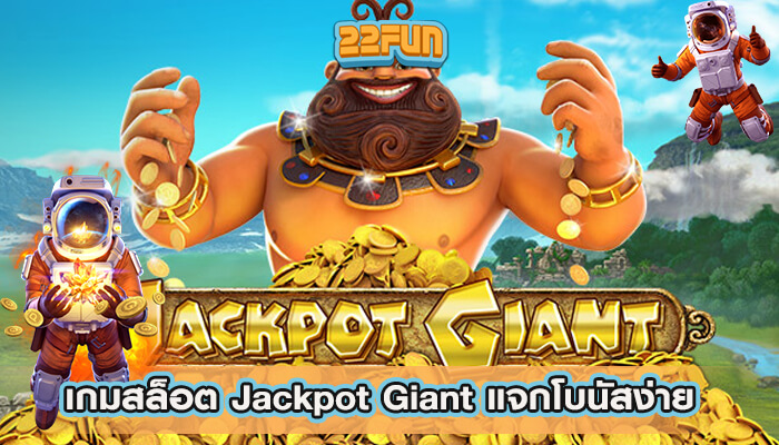สล็อตรางวัลใหญ่ Jackpot Giant ยิ่งเล่นยิ่งได้