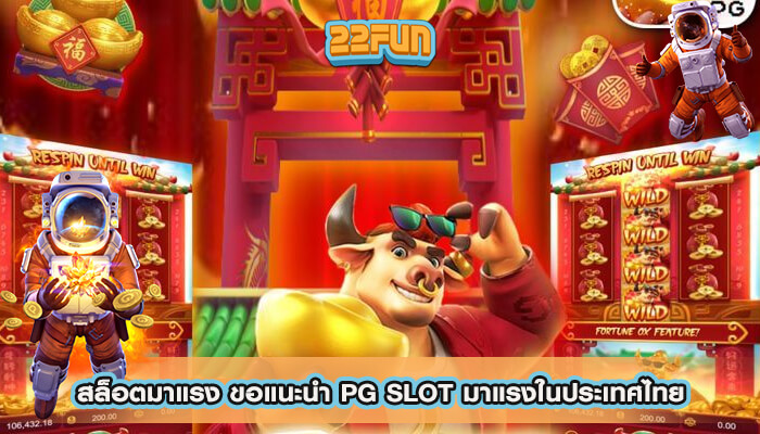สล็อตมาแรง ขอแนะนำ PG SLOT มาแรงในประเทศไทย