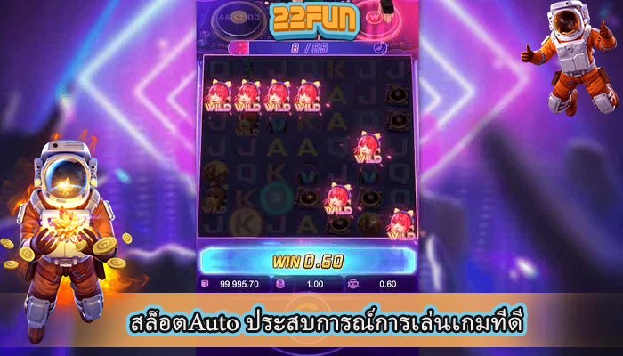 สล็อตAuto ประสบการณ์การเล่นเกมที่ดี