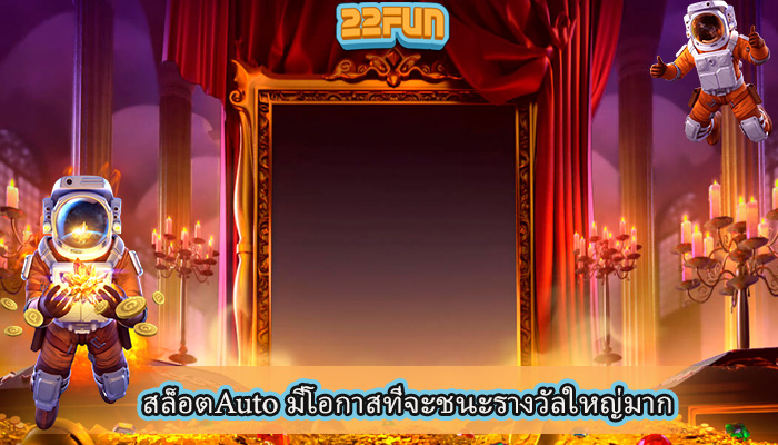 สล็อตAuto มีโอกาสที่จะชนะรางวัลใหญ่มาก