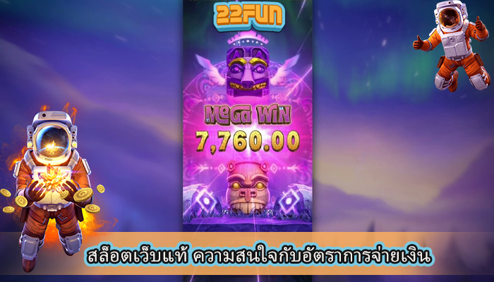 สล็อตเว็บแท้ ความสนใจกับอัตราการจ่ายเงิน