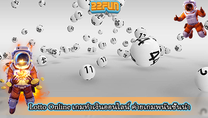 Lotto Online เกมทำเงินออนไลน์ ค่ายเกมพนันชั้นนำ