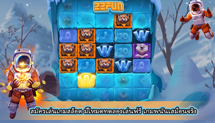 สมัครเล่นเกมสล็อต มีโหมดทดลองเล่นฟรี เกมพนันเสมือนจริง