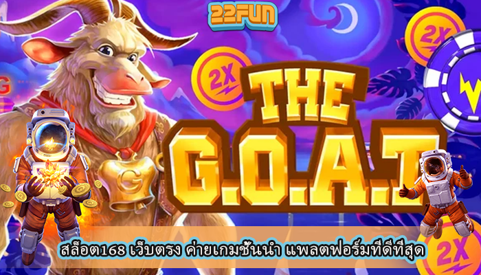 สล็อต168 เว็บตรง ค่ายเกมชั้นนำ แพลตฟอร์มที่ดีที่สุด