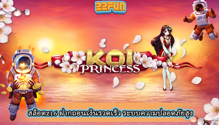 สล็อตz16 ฝากถอนเงินรวดเร็ว ระบบความปลอดภัยสูง