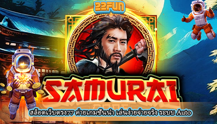 สล็อตเว็บตรง77 ค่ายเกมชั้นนำ เล่นง่ายจ่ายจริง ระบบ Auto