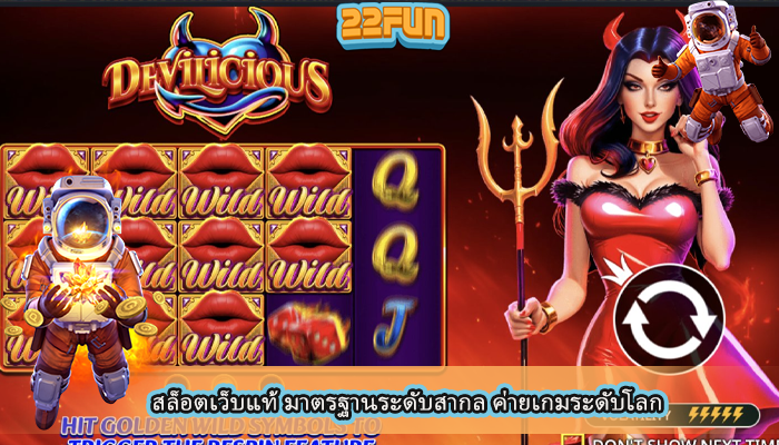 สล็อตเว็บแท้ มาตรฐานระดับสากล ค่ายเกมระดับโลก