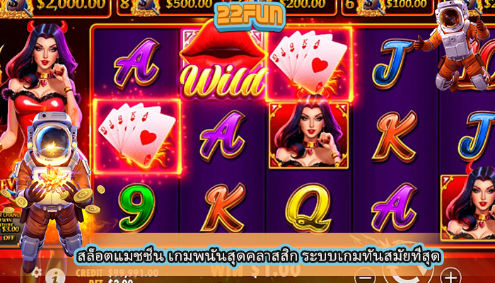 สล็อตแมชชีน เกมพนันสุดคลาสสิก ระบบเกมทันสมัยที่สุด