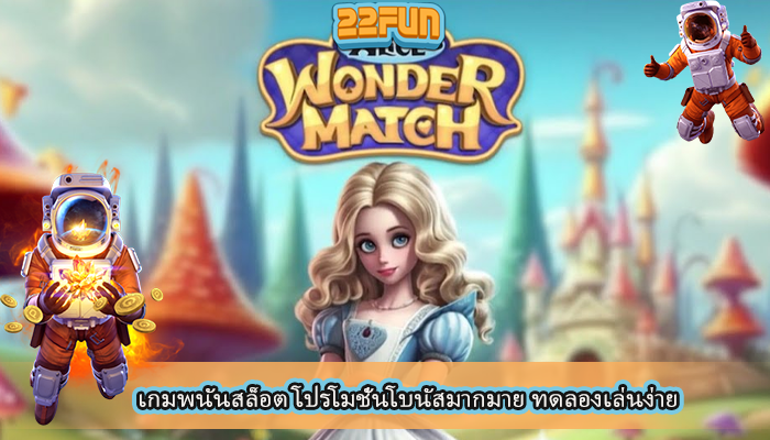 เกมพนันสล็อต โปรโมชั่นโบนัสมากมาย ทดลองเล่นง่าย