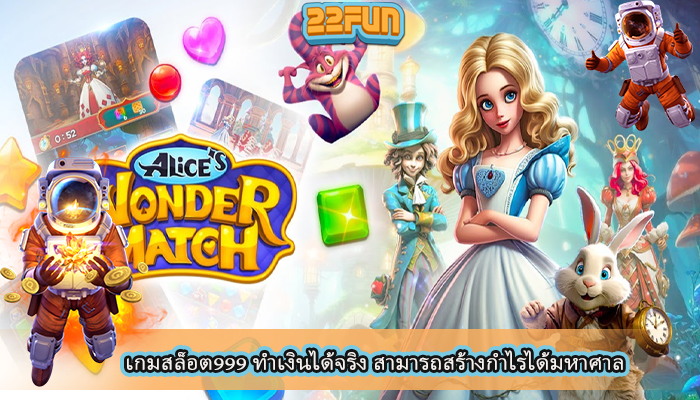 เกมสล็อต999 ทำเงินได้จริง สามารถสร้างกำไรได้มหาศาล