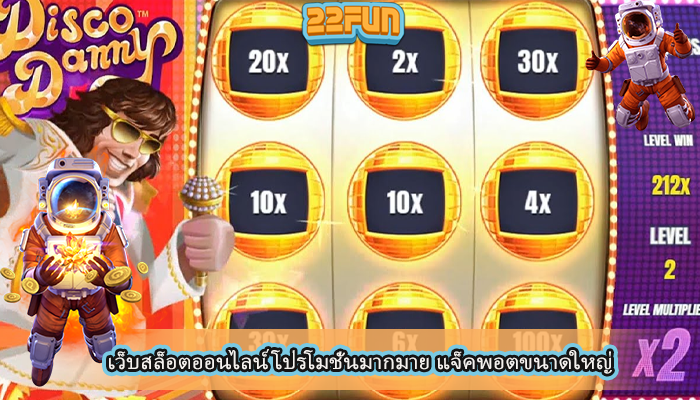 เว็บสล็อตออนไลน์ โปรโมชั่นมากมาย แจ็คพอตขนาดใหญ่