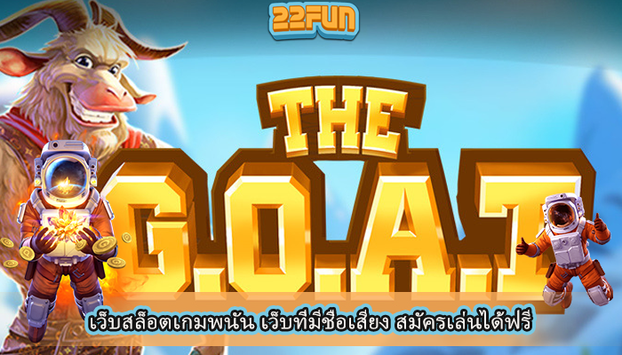 เว็บสล็อตเกมพนัน เว็บที่มีชื่อเสียง สมัครเล่นได้ฟรี