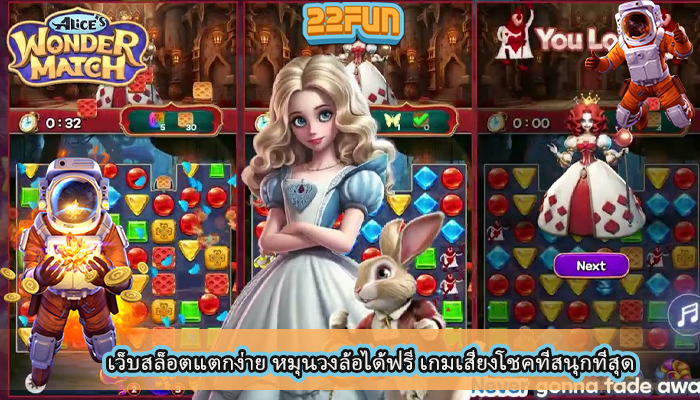 เว็บสล็อตแตกง่าย หมุนวงล้อได้ฟรี เกมเสี่ยงโชคที่สนุกที่สุด