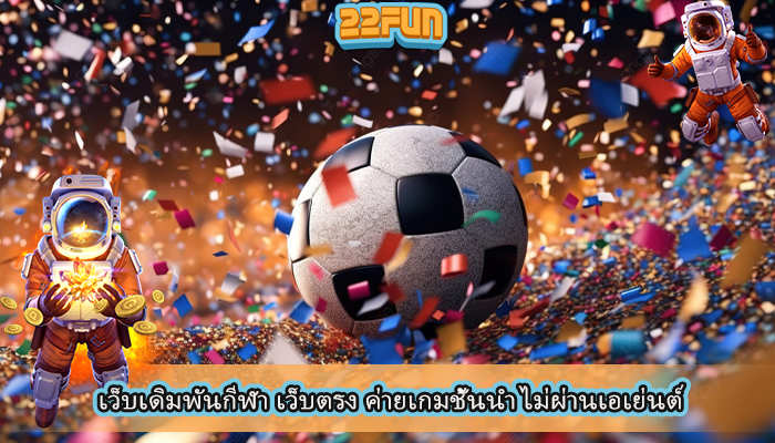 เว็บเดิมพันกีฬา เว็บตรง ค่ายเกมชั้นนำ ไม่ผ่านเอเย่นต์