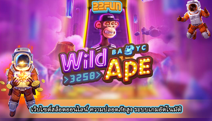 เว็บไซต์สล็อตออนไลน์ ความปลอดภัยสูง ระบบเกมอัตโนมัติ