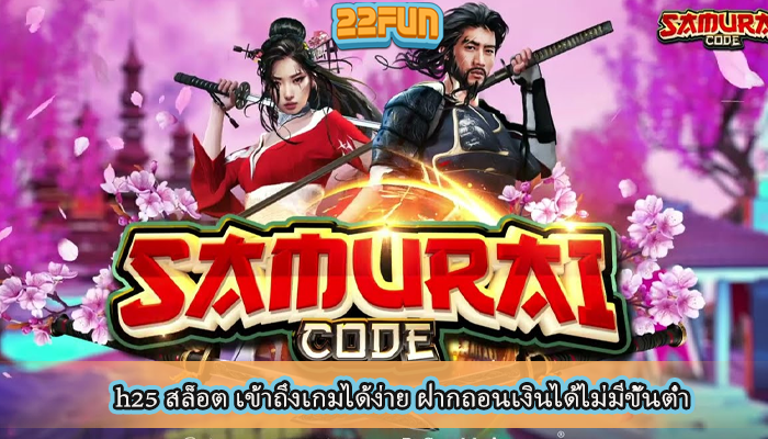 h25 สล็อต เข้าถึงเกมได้ง่าย ฝากถอนเงินได้ไม่มีขั้นต่ำ