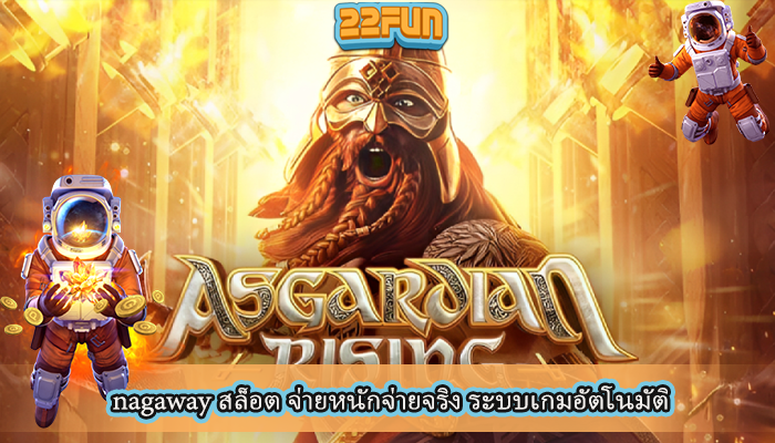 nagaway สล็อต จ่ายหนักจ่ายจริง ระบบเกมอัตโนมัติ