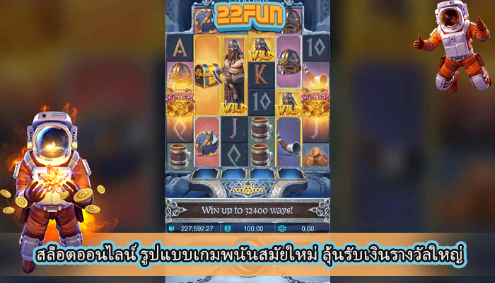 สล็อตออนไลน์ รูปแบบเกมพนันสมัยใหม่ ลุ้นรับเงินรางวัลใหญ่