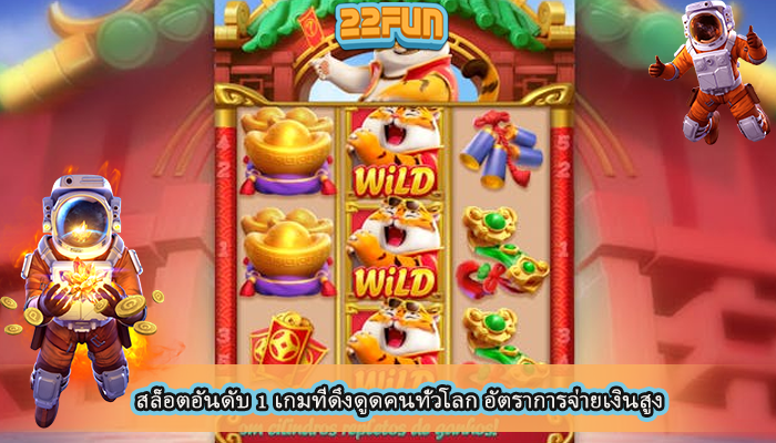 สล็อตอันดับ 1 เกมที่ดึงดูดคนทั่วโลก อัตราการจ่ายเงินสูง