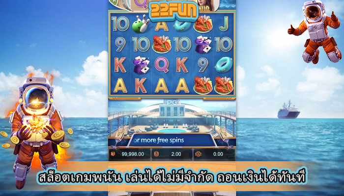 สล็อตเกมพนัน เล่นได้ไม่มีจำกัด ถอนเงินได้ทันที