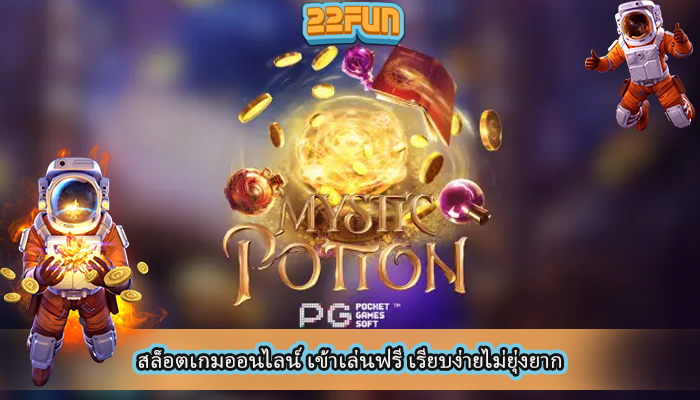 สล็อตเกมออนไลน์ เข้าเล่นฟรี เรียบง่ายไม่ยุ่งยาก