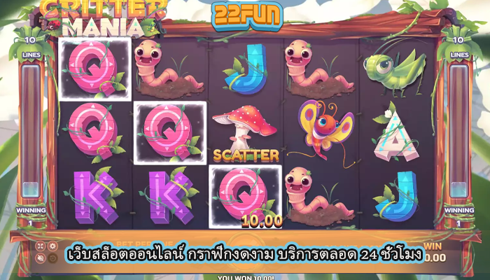 เว็บสล็อตออนไลน์ กราฟิกงดงาม บริการตลอด 24 ชั่วโมง