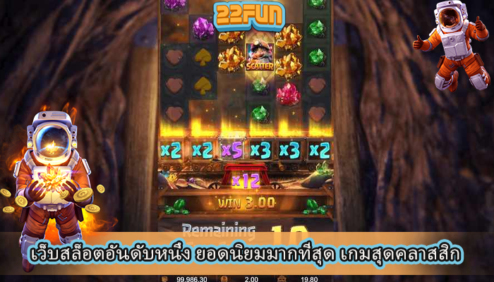 เว็บสล็อตอันดับหนึ่ง ยอดนิยมมากที่สุด เกมสุดคลาสสิก