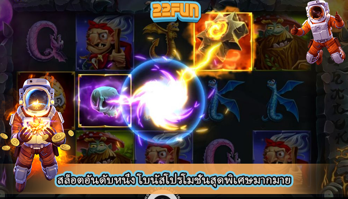 สล็อตอันดับหนึ่ง โบนัสโปรโมชั่นสุดพิเศษมากมาย