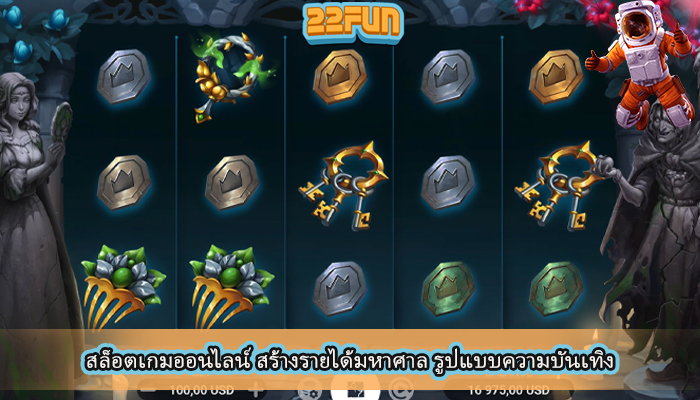 สล็อตเกมออนไลน์ สร้างรายได้มหาศาล รูปแบบความบันเทิง