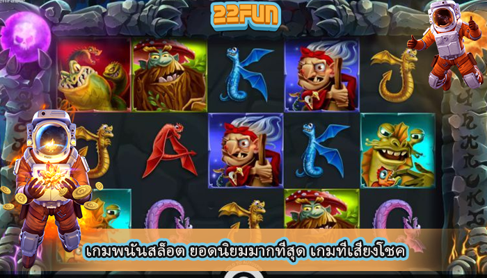 เกมพนันสล็อต ยอดนิยมมากที่สุด เกมที่เสี่ยงโชค