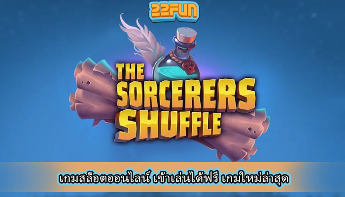 เกมสล็อตออนไลน์ เข้าเล่นได้ฟรี เกมใหม่ล่าสุด