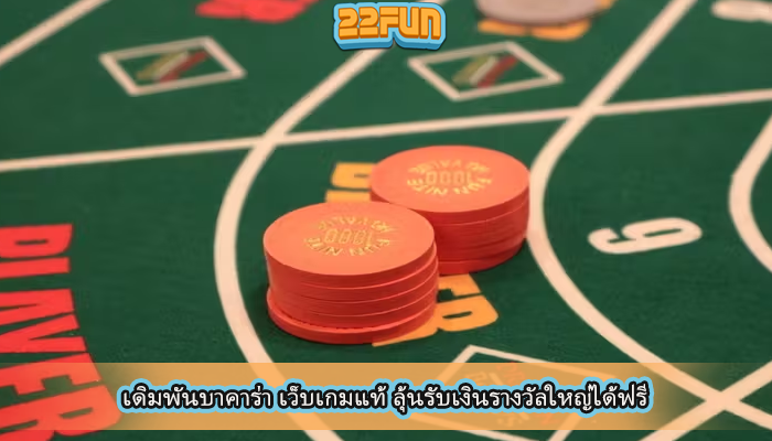 เดิมพันบาคาร่า เว็บเกมแท้ ลุ้นรับเงินรางวัลใหญ่ได้ฟรี