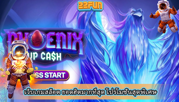 เว็บเกมสล็อต ยอดฮิตมากที่สุด โปรโมชั่นสุดพิเศษ