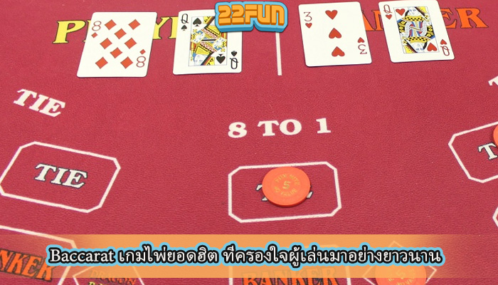 Baccarat เกมไพ่ยอดฮิต ที่ครองใจผู้เล่นมาอย่างยาวนาน