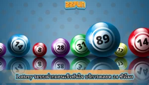 Lottery ระบบฝากถอนเร็วทันใจ บริการตลอด 24 ชั่วโมง