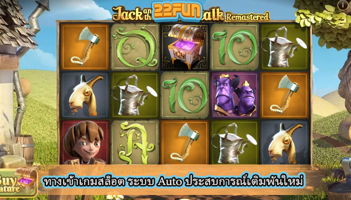 ทางเข้าเกมสล็อต ระบบ Auto ประสบการณ์เดิมพันใหม่