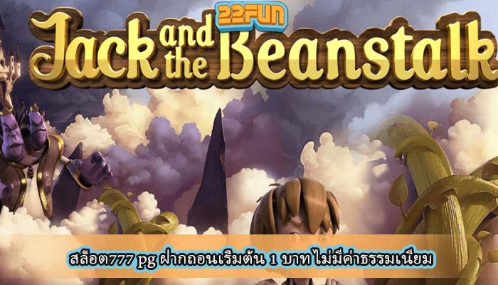 สล็อต777 pg ฝากถอนเริ่มต้น 1 บาท ไม่มีค่าธรรมเนียม