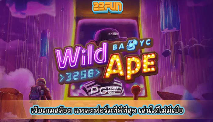 เว็บเกมสล็อต แพลตฟอร์มที่ดีที่สุด เล่นได้ไม่มีเบื่อ